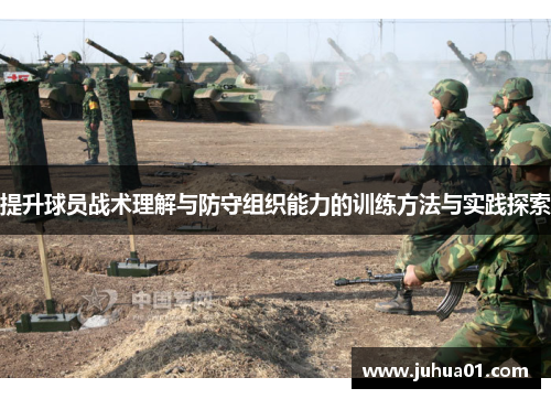 提升球员战术理解与防守组织能力的训练方法与实践探索