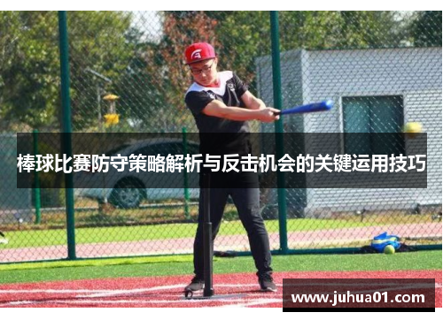 棒球比赛防守策略解析与反击机会的关键运用技巧