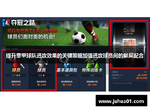 提升意甲球队进攻效果的关键策略加强进攻球员间的默契配合