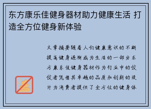 东方康乐佳健身器材助力健康生活 打造全方位健身新体验