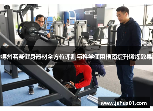 德州若赛健身器材全方位评测与科学使用指南提升锻炼效果