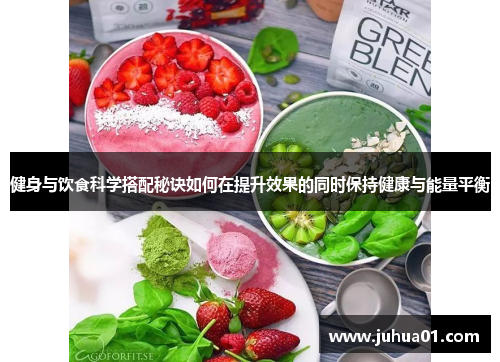 健身与饮食科学搭配秘诀如何在提升效果的同时保持健康与能量平衡