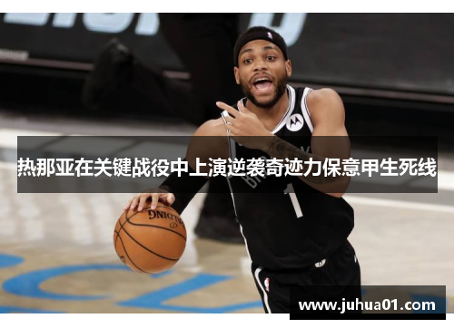 热那亚在关键战役中上演逆袭奇迹力保意甲生死线