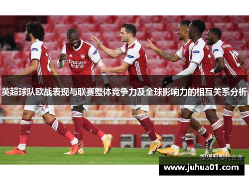 英超球队欧战表现与联赛整体竞争力及全球影响力的相互关系分析