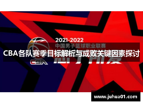 CBA各队赛季目标解析与成败关键因素探讨