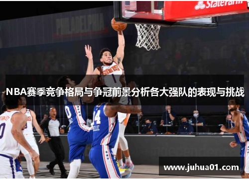 NBA赛季竞争格局与争冠前景分析各大强队的表现与挑战