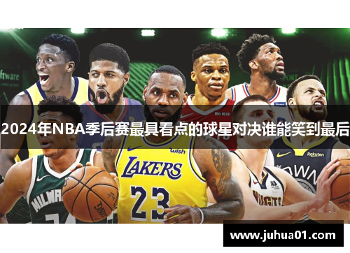 2024年NBA季后赛最具看点的球星对决谁能笑到最后