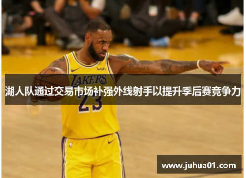 湖人队通过交易市场补强外线射手以提升季后赛竞争力