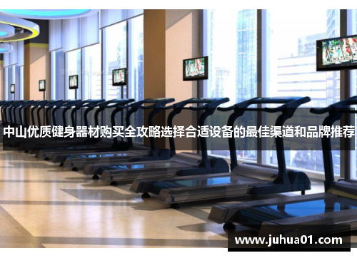 中山优质健身器材购买全攻略选择合适设备的最佳渠道和品牌推荐