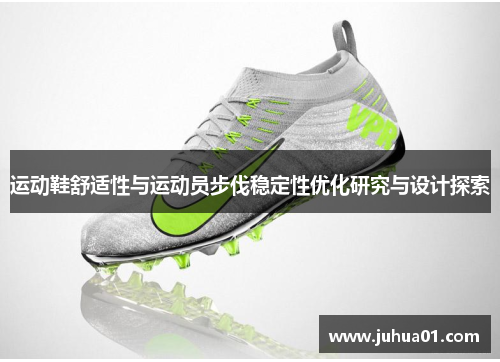 运动鞋舒适性与运动员步伐稳定性优化研究与设计探索