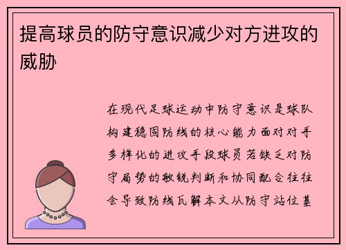 提高球员的防守意识减少对方进攻的威胁
