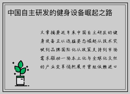 中国自主研发的健身设备崛起之路