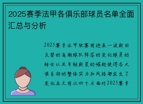 2025赛季法甲各俱乐部球员名单全面汇总与分析