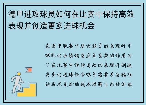 德甲进攻球员如何在比赛中保持高效表现并创造更多进球机会