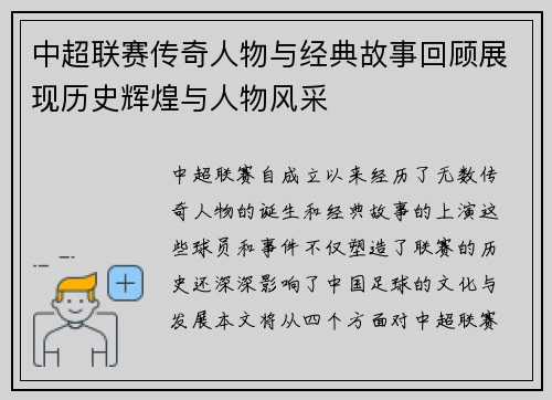 中超联赛传奇人物与经典故事回顾展现历史辉煌与人物风采