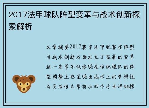 2017法甲球队阵型变革与战术创新探索解析