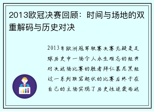 2013欧冠决赛回顾：时间与场地的双重解码与历史对决