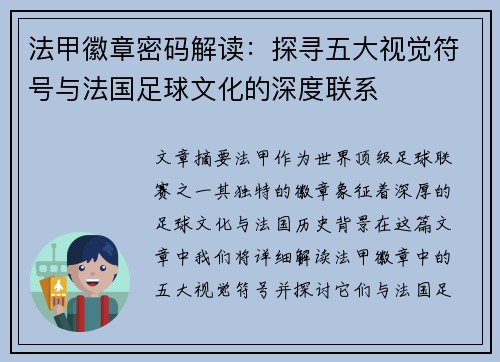 法甲徽章密码解读：探寻五大视觉符号与法国足球文化的深度联系