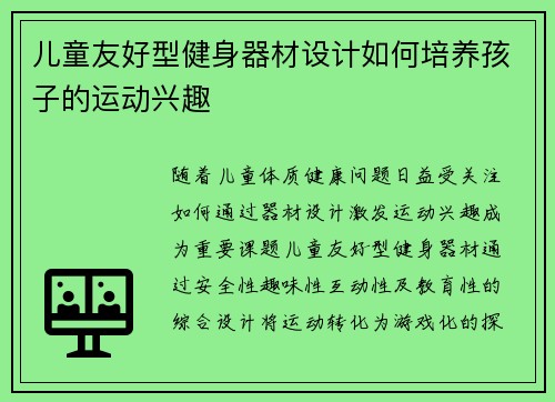 儿童友好型健身器材设计如何培养孩子的运动兴趣