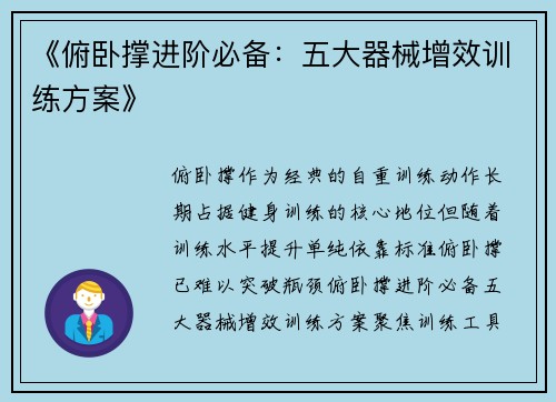 《俯卧撑进阶必备：五大器械增效训练方案》