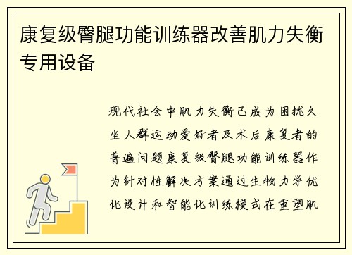 康复级臀腿功能训练器改善肌力失衡专用设备