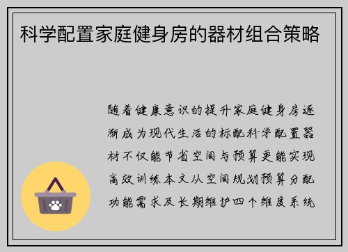 科学配置家庭健身房的器材组合策略