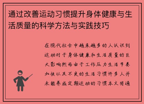 通过改善运动习惯提升身体健康与生活质量的科学方法与实践技巧