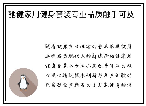 驰健家用健身套装专业品质触手可及