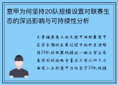 意甲为何坚持20队规模设置对联赛生态的深远影响与可持续性分析