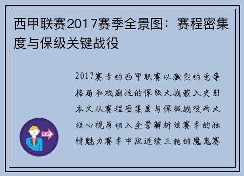西甲联赛2017赛季全景图：赛程密集度与保级关键战役