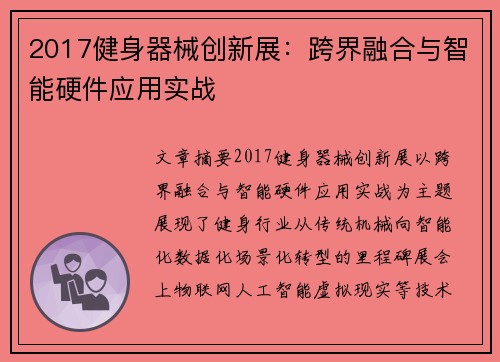 2017健身器械创新展：跨界融合与智能硬件应用实战