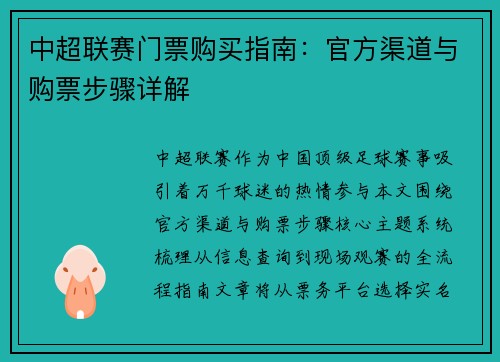 中超联赛门票购买指南：官方渠道与购票步骤详解