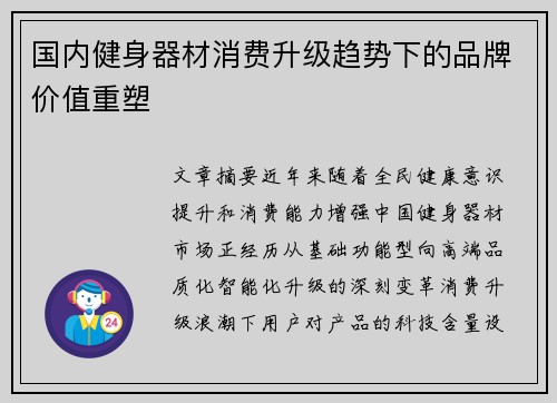 国内健身器材消费升级趋势下的品牌价值重塑