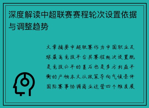 深度解读中超联赛赛程轮次设置依据与调整趋势