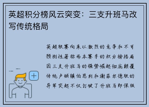 英超积分榜风云突变：三支升班马改写传统格局