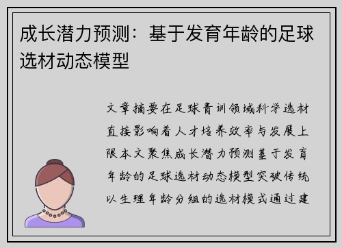 成长潜力预测：基于发育年龄的足球选材动态模型