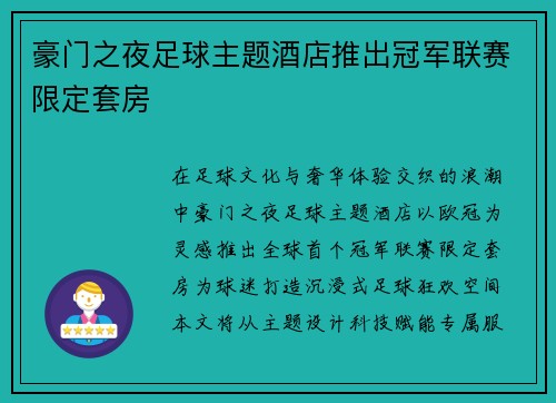 豪门之夜足球主题酒店推出冠军联赛限定套房