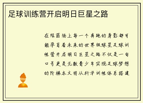 足球训练营开启明日巨星之路