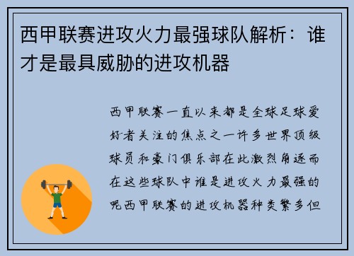 西甲联赛进攻火力最强球队解析：谁才是最具威胁的进攻机器