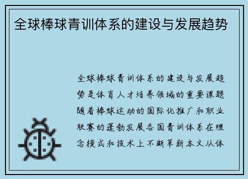 全球棒球青训体系的建设与发展趋势