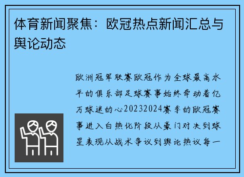 体育新闻聚焦：欧冠热点新闻汇总与舆论动态