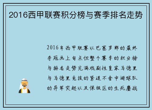 2016西甲联赛积分榜与赛季排名走势