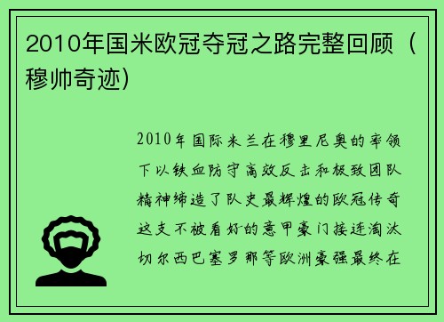 2010年国米欧冠夺冠之路完整回顾（穆帅奇迹）