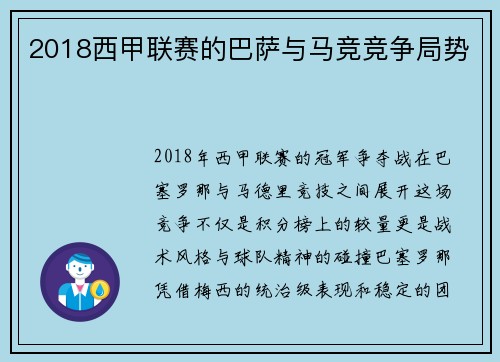 2018西甲联赛的巴萨与马竞竞争局势