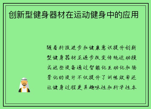 创新型健身器材在运动健身中的应用