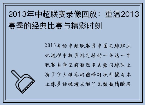 2013年中超联赛录像回放：重温2013赛季的经典比赛与精彩时刻
