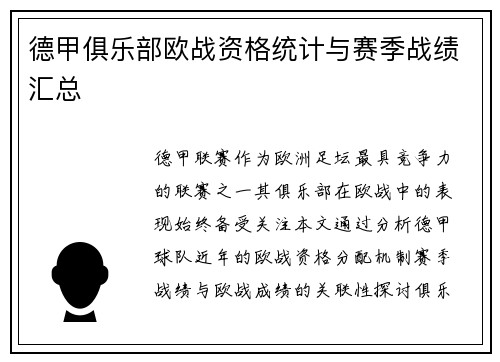 德甲俱乐部欧战资格统计与赛季战绩汇总