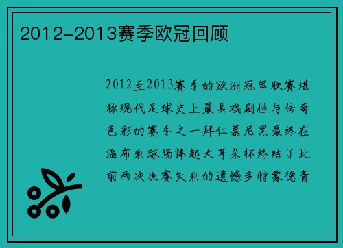 2012-2013赛季欧冠回顾