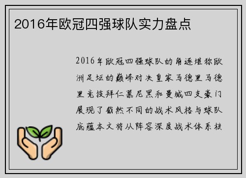 2016年欧冠四强球队实力盘点