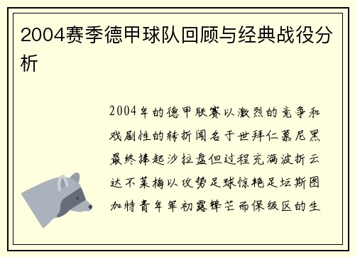 2004赛季德甲球队回顾与经典战役分析